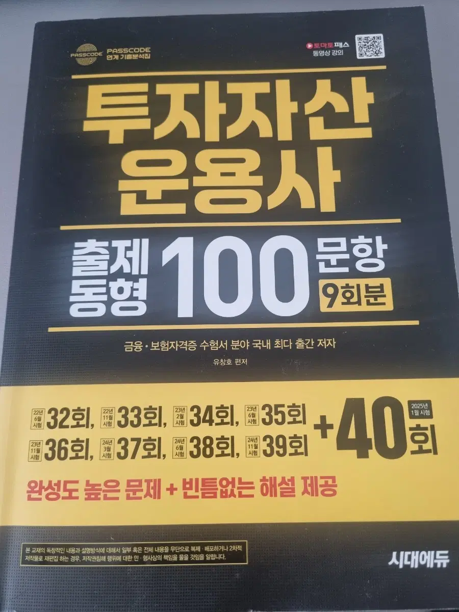 토마토 투자자산운용사 기출분석집 시대에듀
