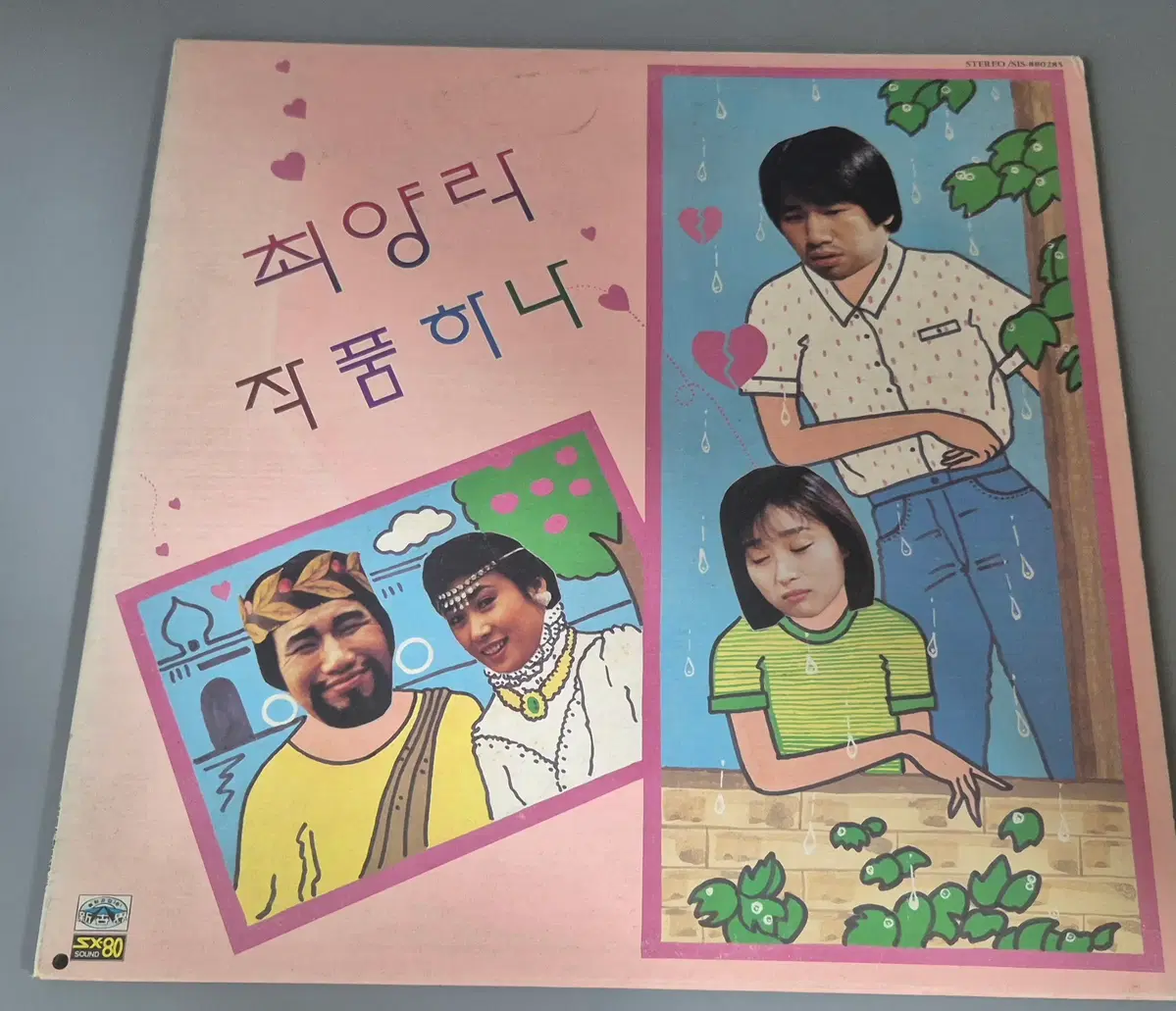 최양락 작품하나 LP판