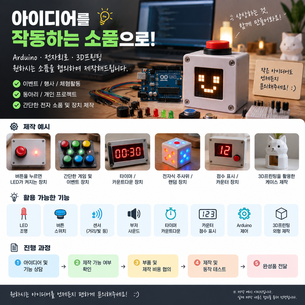 간단한 전자 소품, 이벤트 장치 제작해드립니다