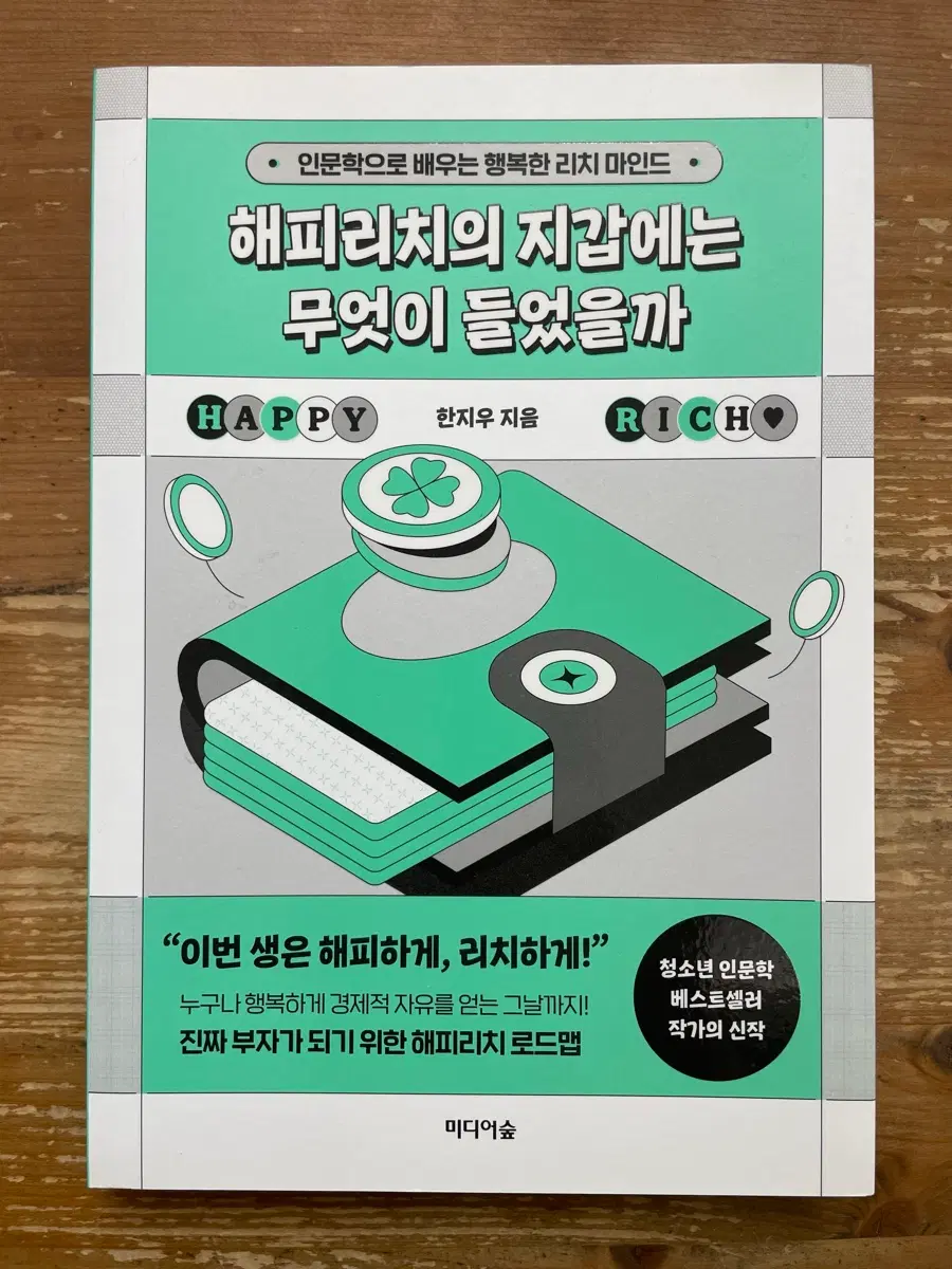 해피리치의 지갑에는 무엇이 들었을까 - 한지우
