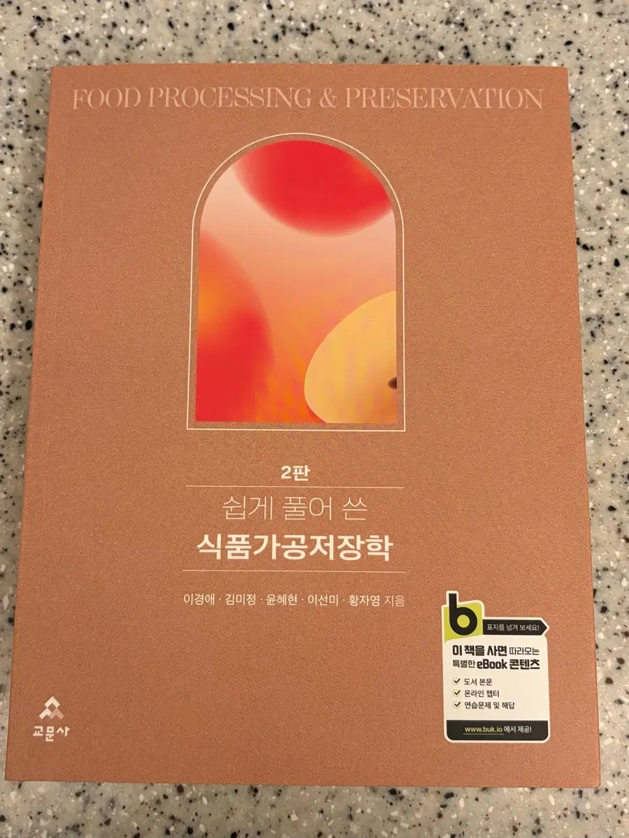 쉽게 풀어 쓴 식품가공저장학 2판