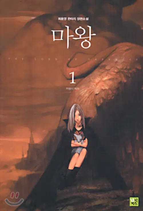 마왕 1부 1-14 전14권