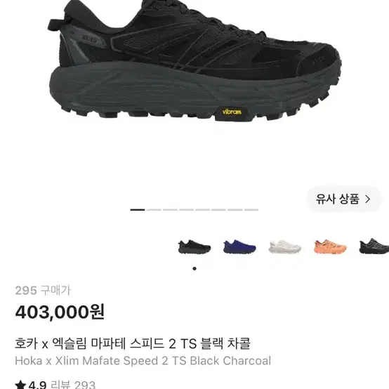 호카 x 엑슬림 마파테 스피드2 블랙 295