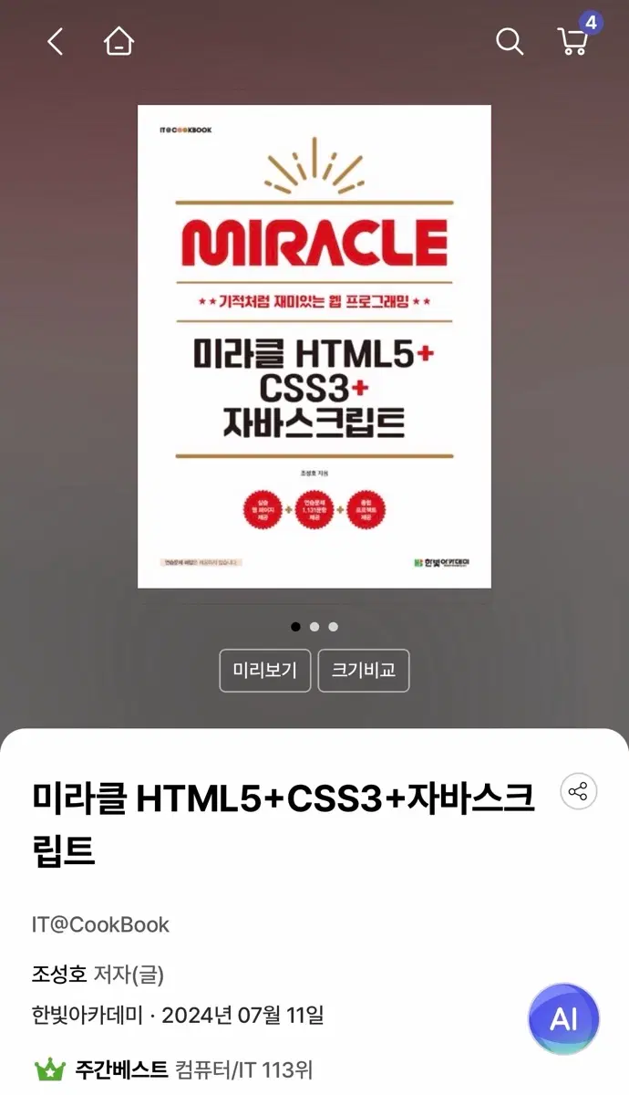 미라클 HTML5+CSS3+자바스크립트
