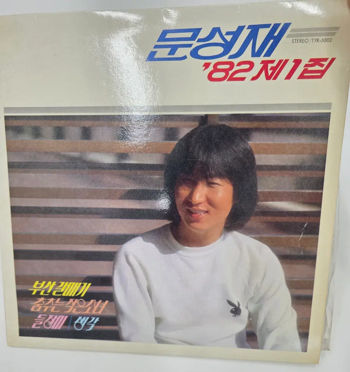 문성재 '82 제1집 LP