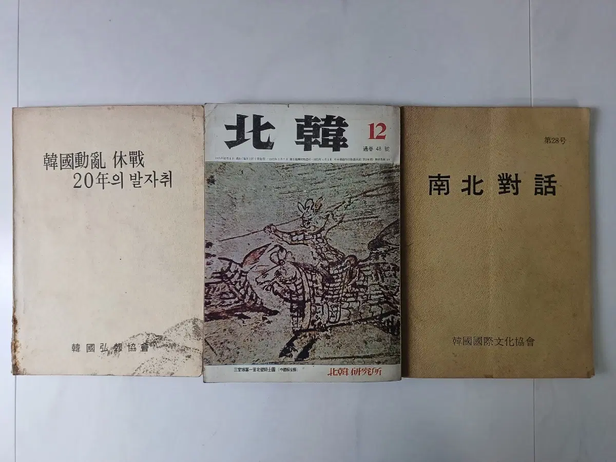 근대사 수집품 간행물 한국동란 북한12 남북대화 3권 일괄