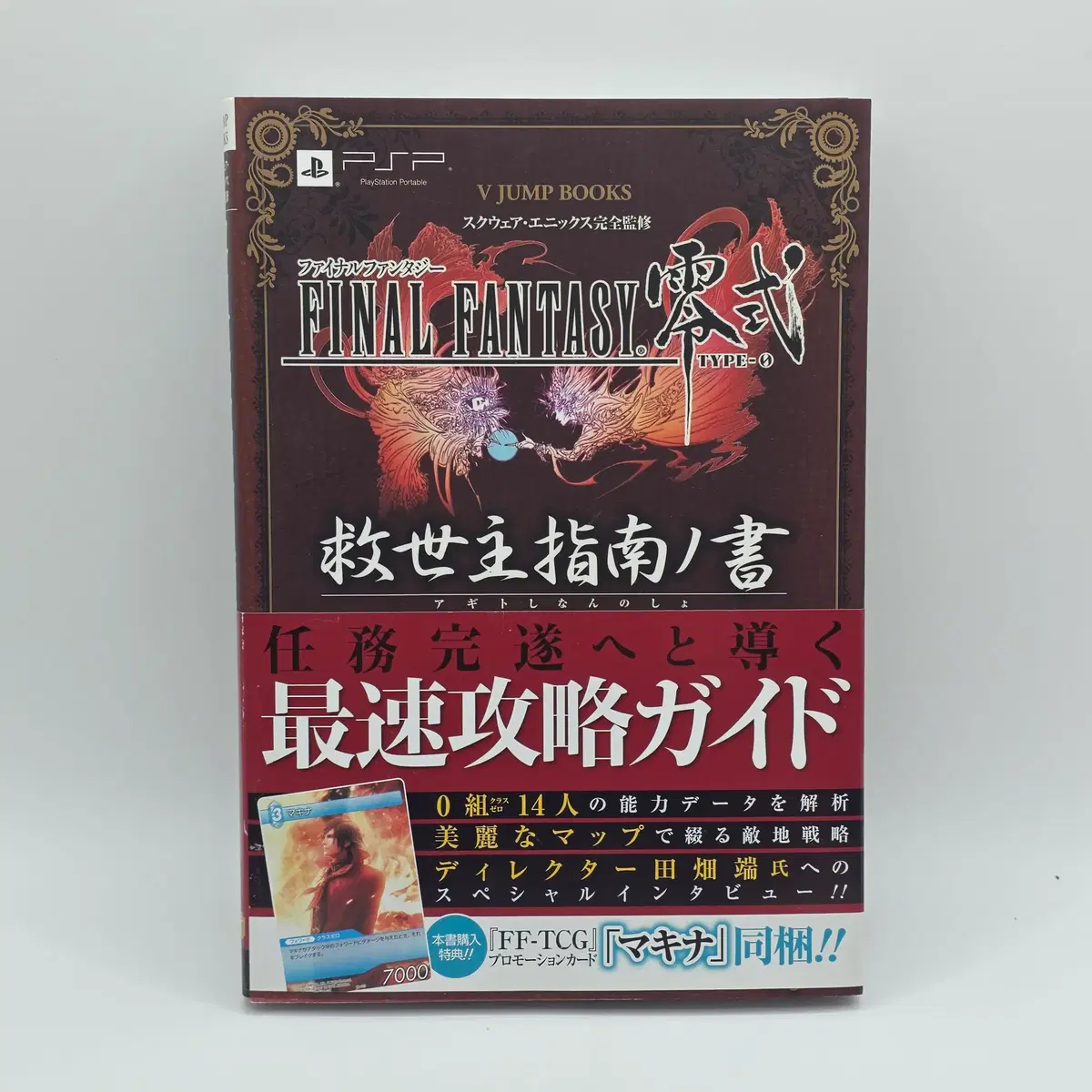 [공략집] 일본어 - BOOK - 파이널 판타지 영식 구세주지침노서 공식 공략 가이드 (150)