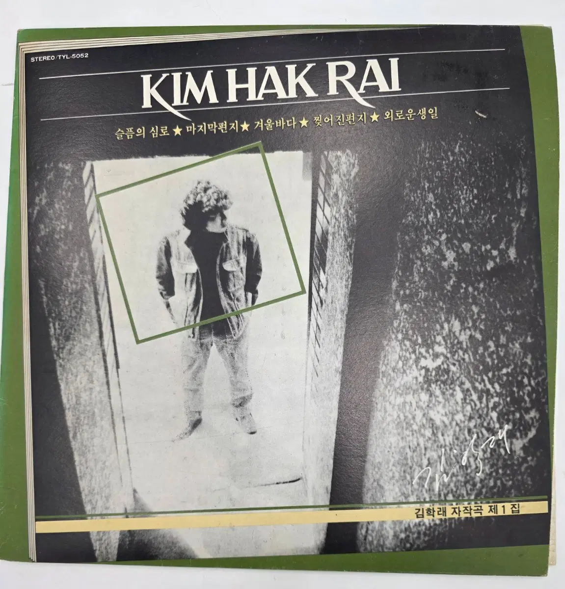 김학래 자작곡 제1집 LP
