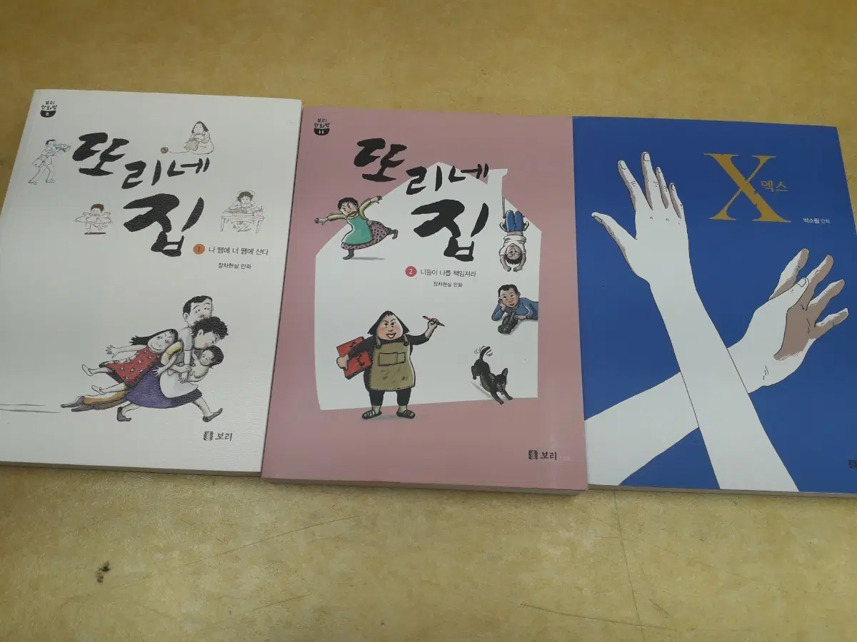 보리만화밥 또리네 집, X 엑스 시리즈