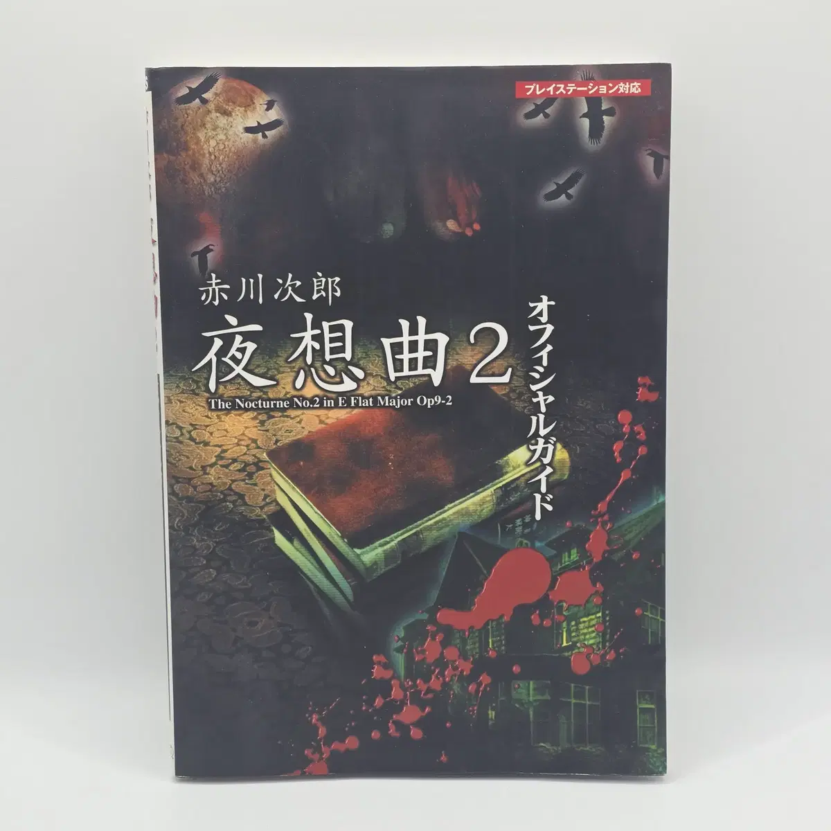 [공략집] 일본어 - BOOK - 아카가와지로 야상곡 2 오피셜 가이드 (156)