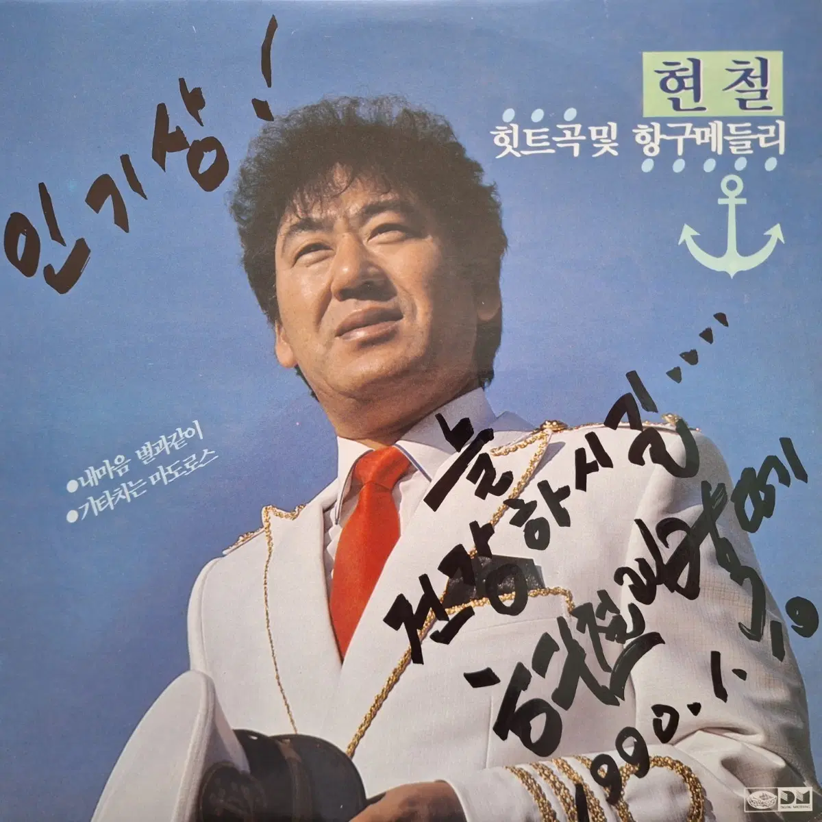 친필싸인반/현철 힛트곡 및 항구메들리 LP