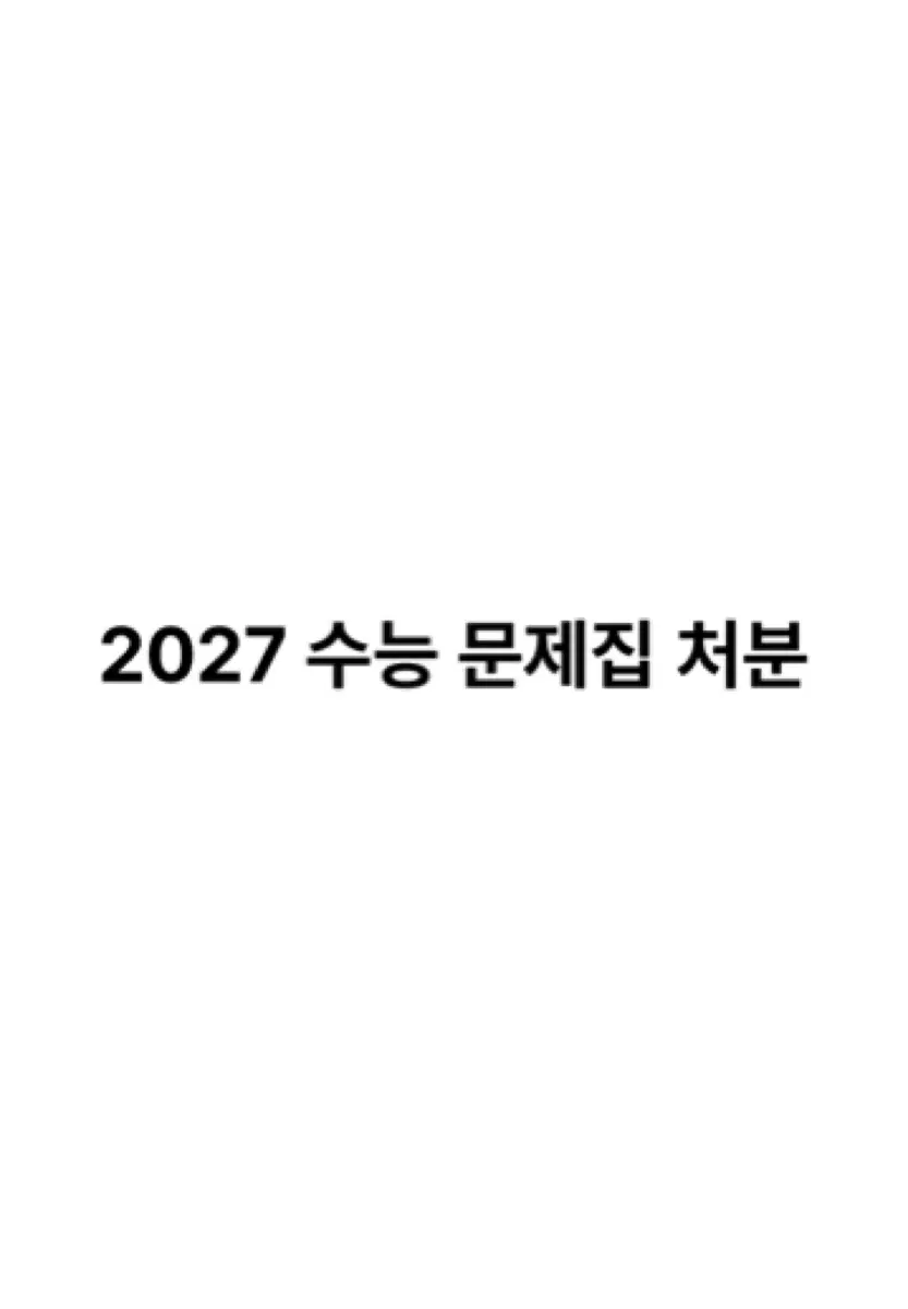 2027 수능 문제집 처분
