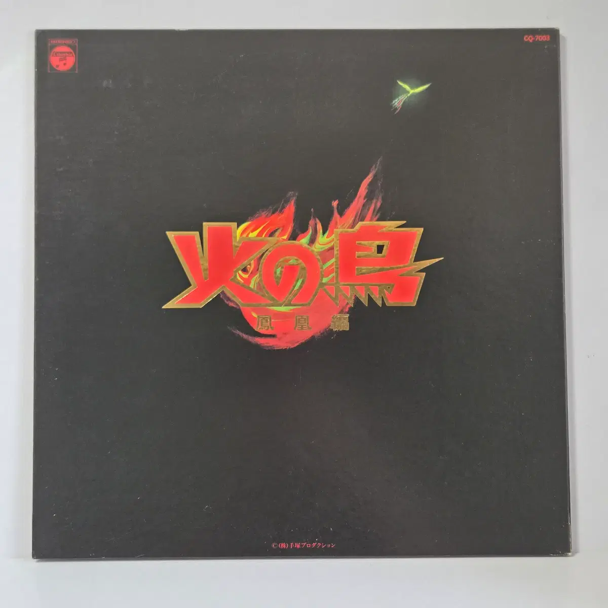 OST LP 테즈카 오사무의 불새 봉황편 턴테이블 LP판 사운드트랙 레코드판 (238)