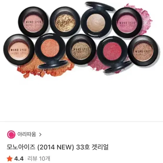 (삽니다) 아리따움 모노아이즈 겟리얼