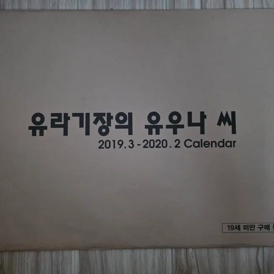 유라기장의 유우나 씨 2019.3-2020.2 캘린더