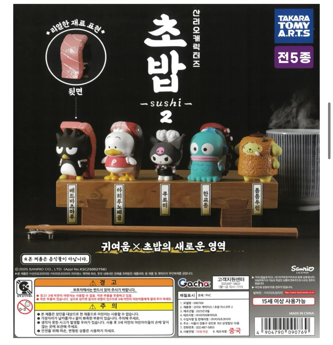 산리오 초밥 가챠 쿠로미