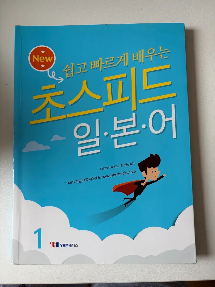 쉽고 빠르게 배우는 초스피드 일본어