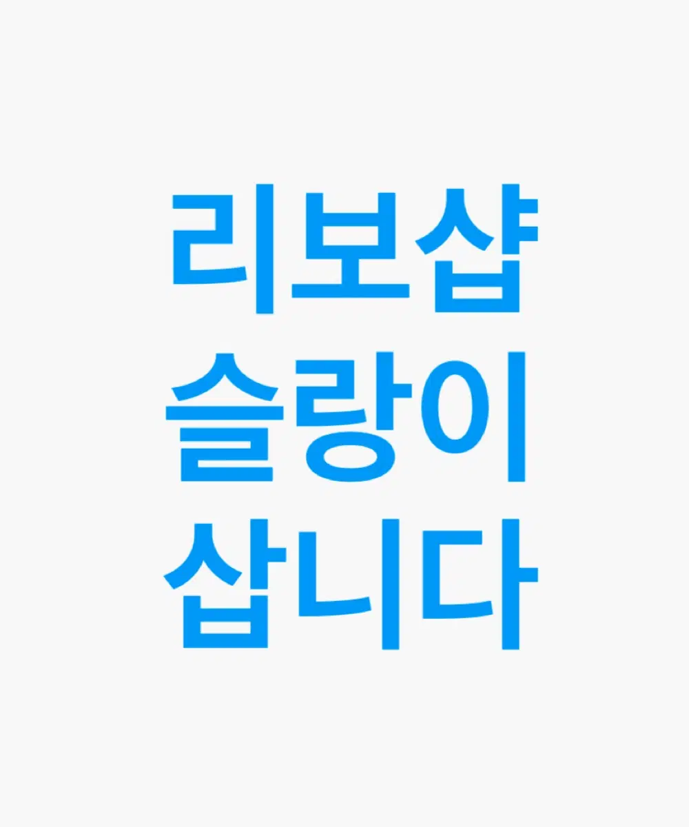 리보샵 슬랑이 삽니다
