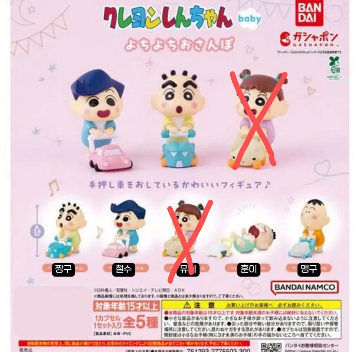 짱구 아장아장 반다이 피규어 가챠