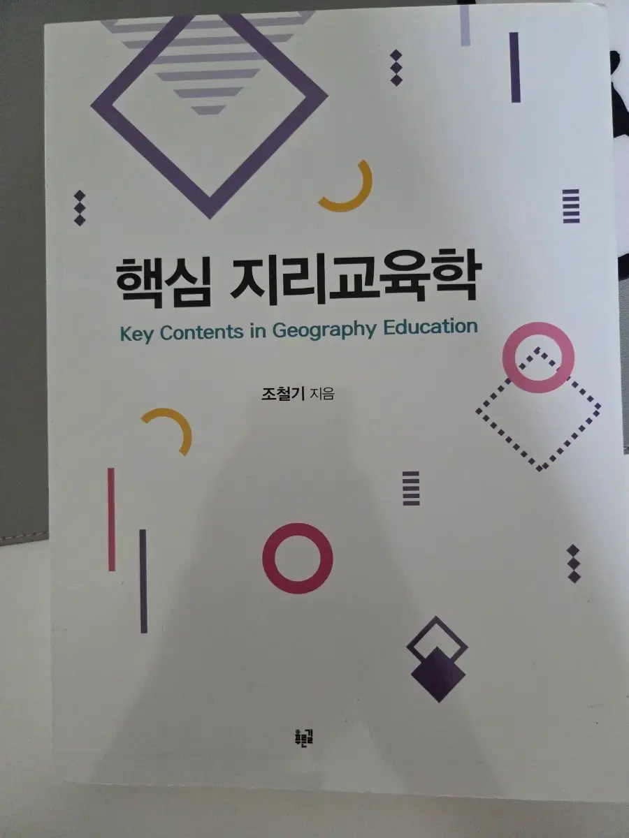 핵심지리교육학 핵지교 전공서 판매