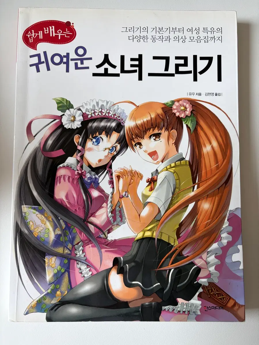 쉽게 배우는 귀여운 소녀 그리기