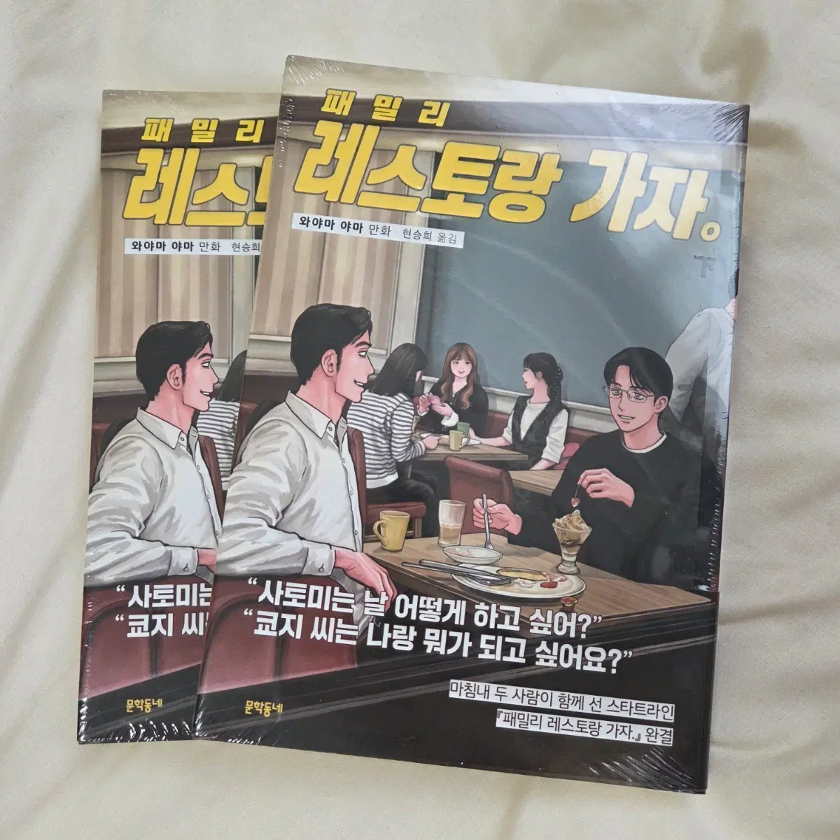 파미레스 가자 하권 초판 미개봉 (패밀리 레스토랑 가자)