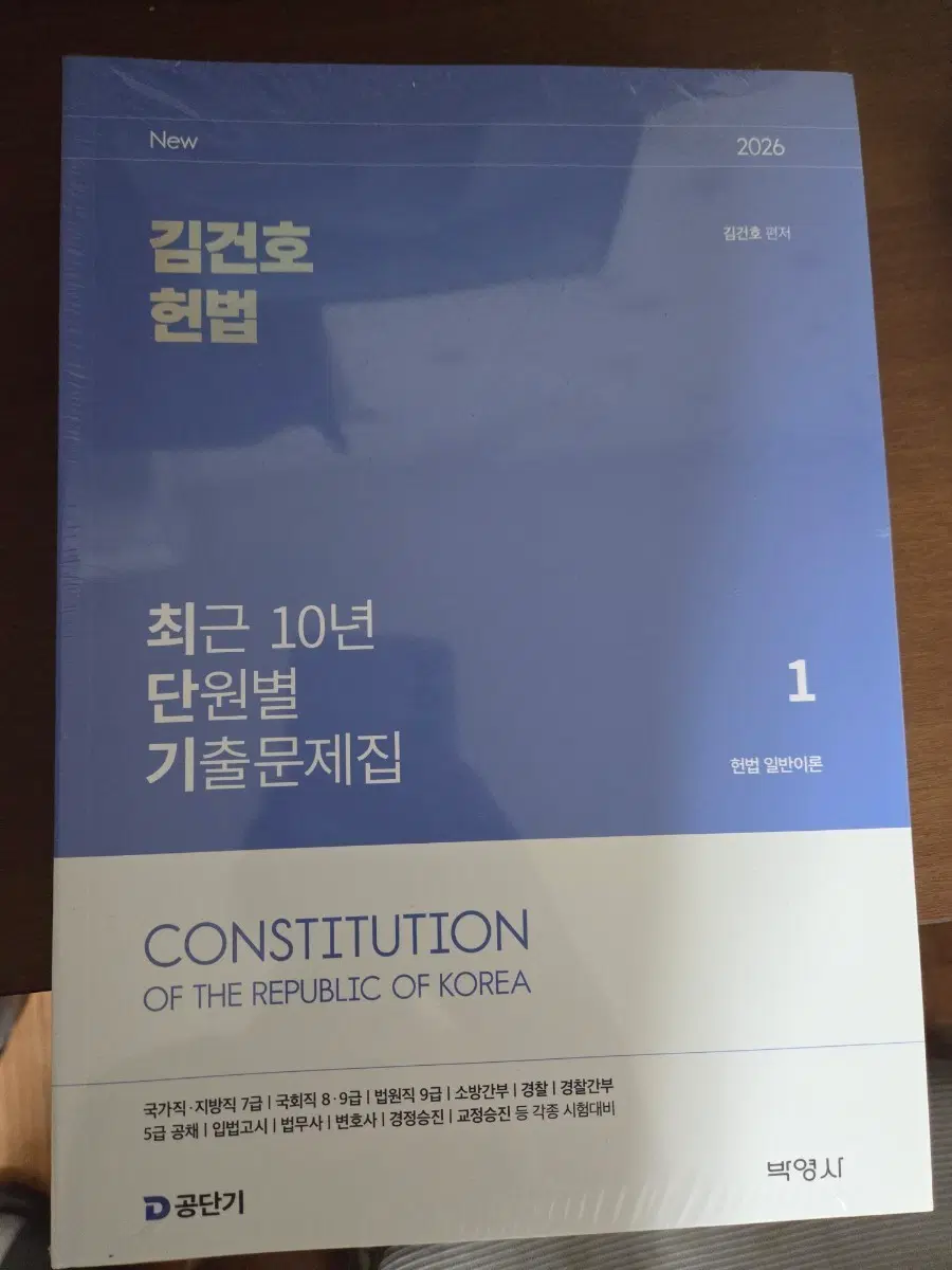 김건호 헌법 최근 10년 단원별 기출문제집
