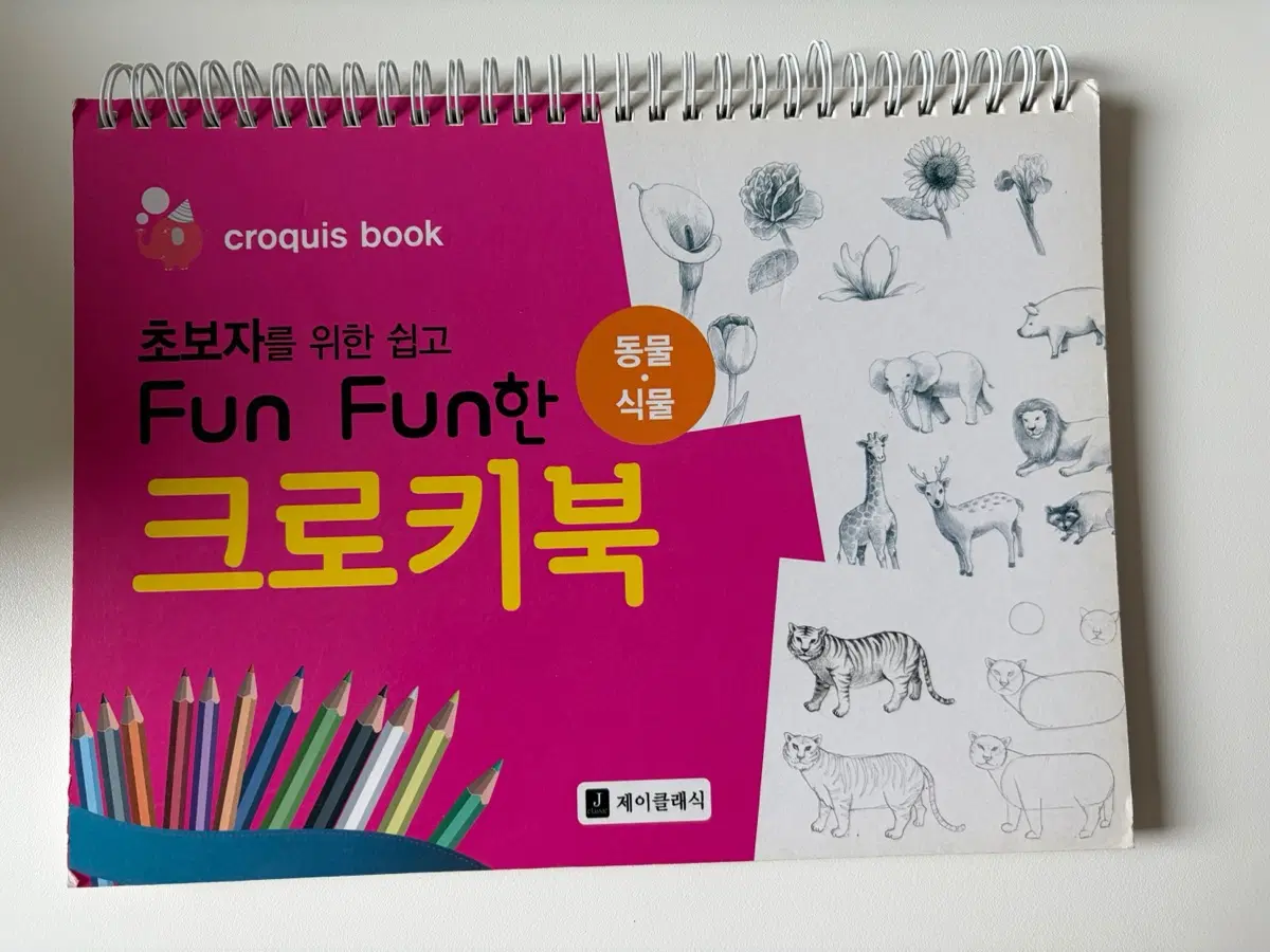 초보자를 위한 Fun Fun한 크로키북 동물/식물
