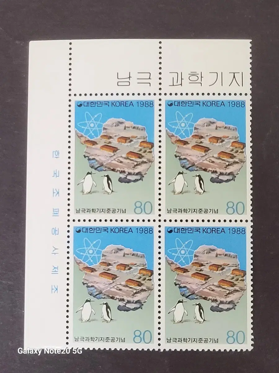 1988년 남극과학기지준공기념 우표 명판