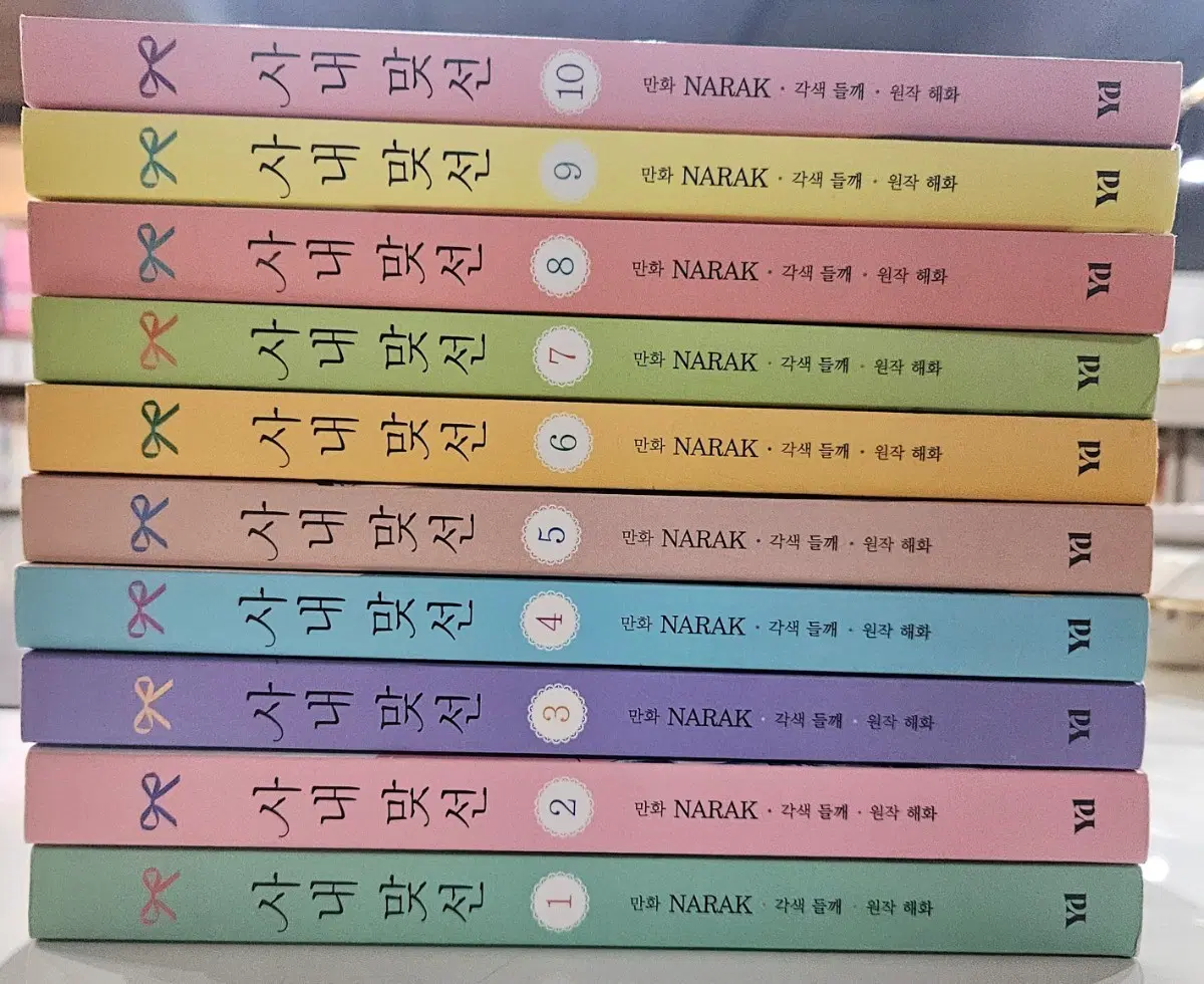 초판 사내맞선 웹툰만화책 1~10권 본편+외전완결