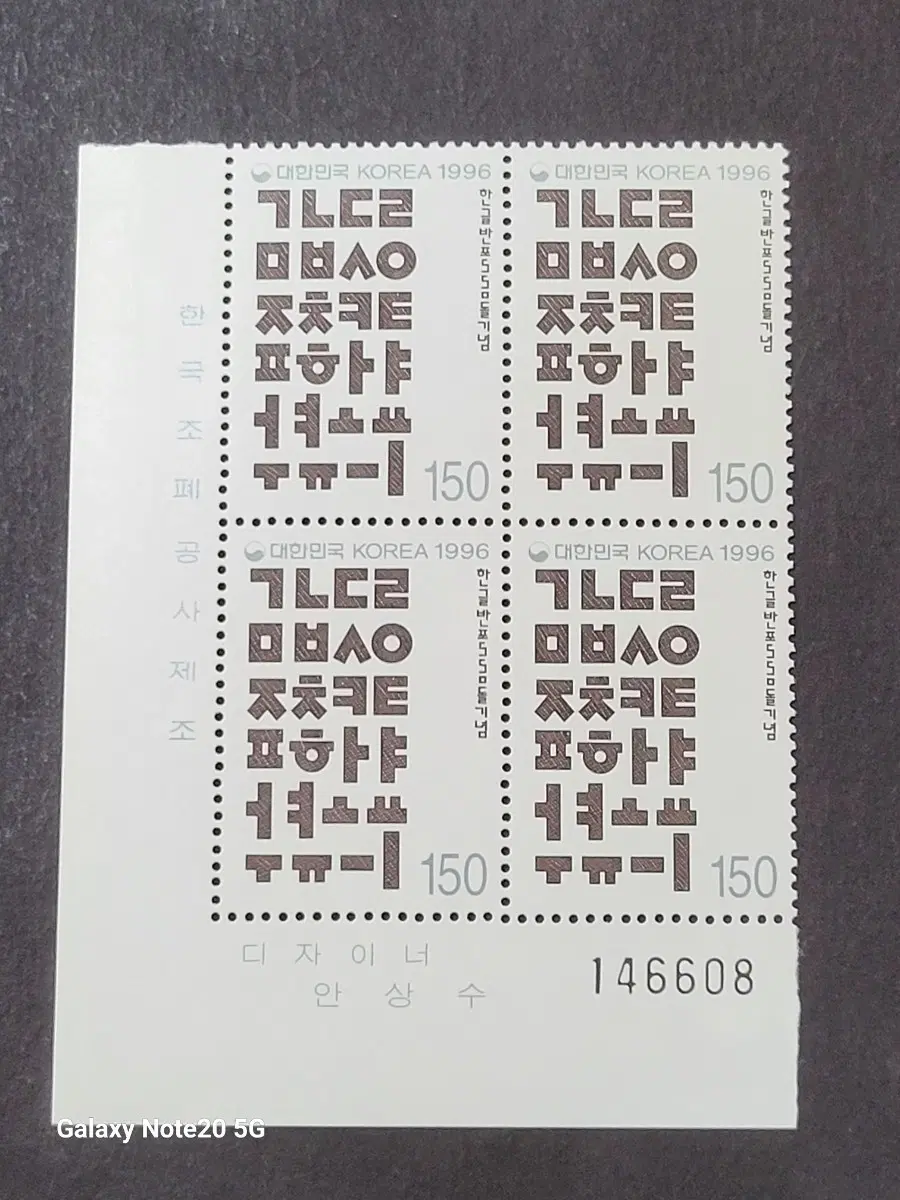 1996년 한글반포550주년기념 우표 명판