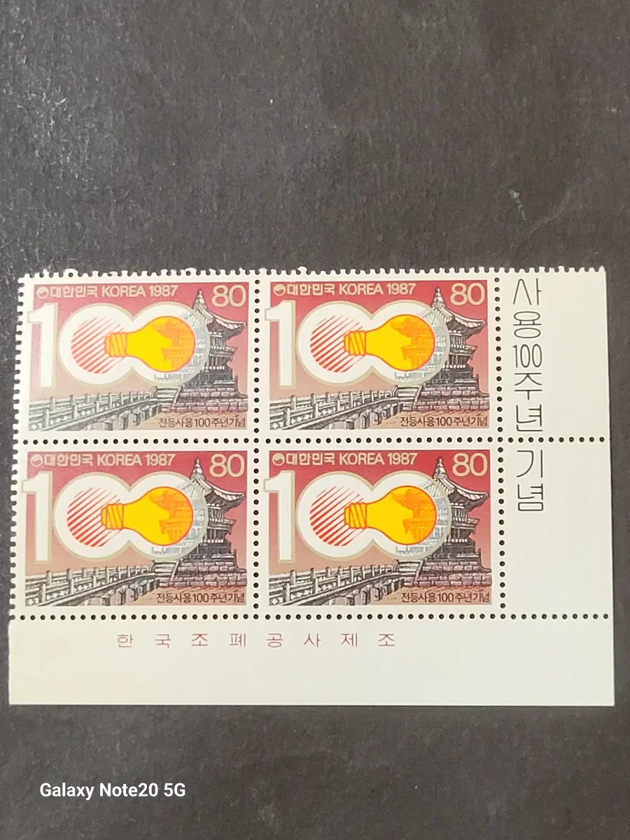 1987년 전등사용100주년기념 우표 명판