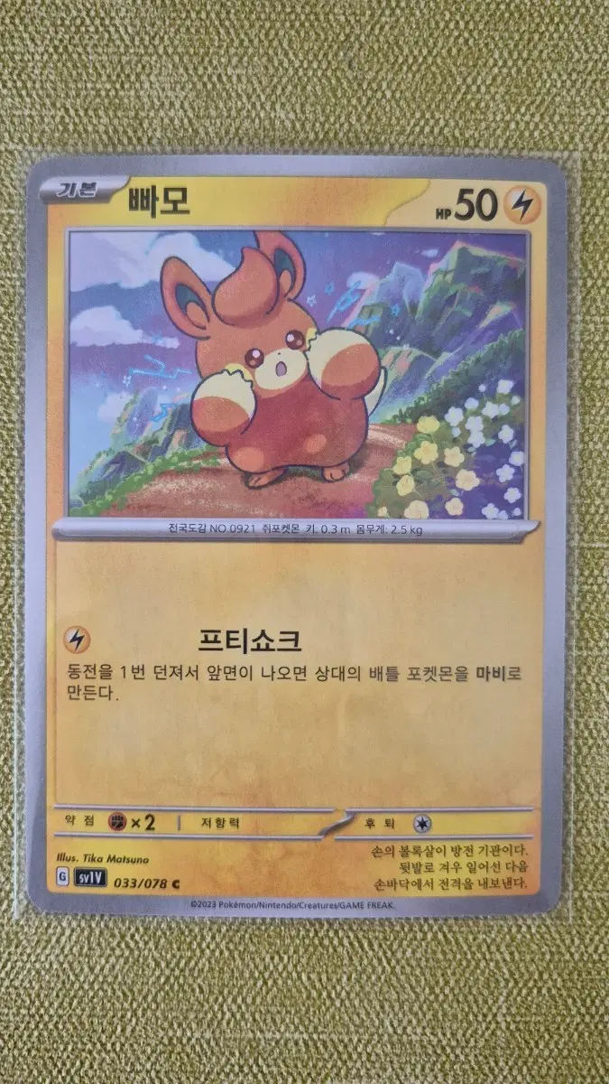 [포켓몬카드 한판] 빠모 033/078
