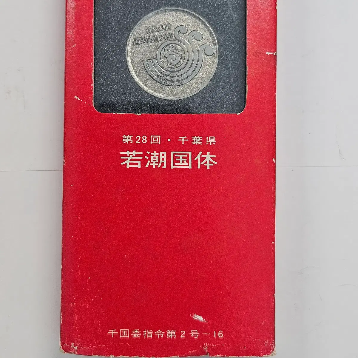 1973년 제28회 국민체육대회 와카시오 국체 공식 메달 및 키링 K283