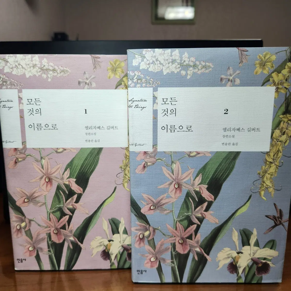 엘리자베스 길버트 모든 것의 이름으로 1, 2 세트