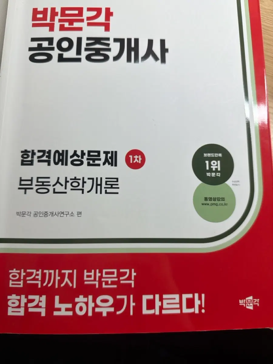 박문각 공인중개사 부동산학개론 합격예상문제집 1차