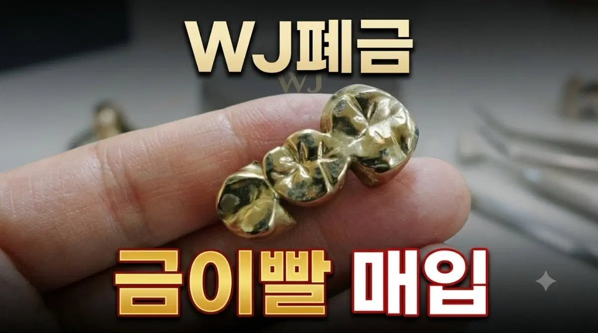 금이빨 개당 10만원에 삽니다.