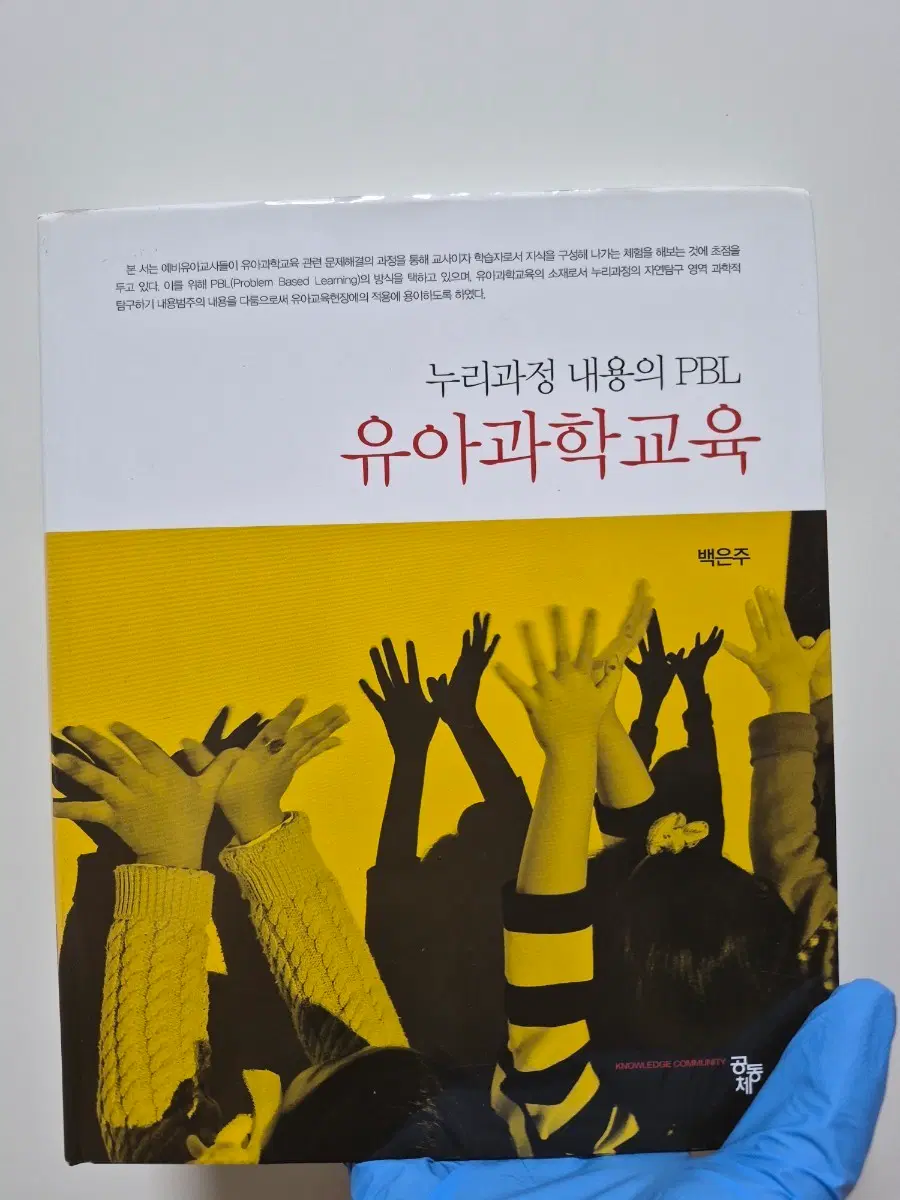 [아이들을 더 알고싶은 분께 추천] pbl 유아과학교육