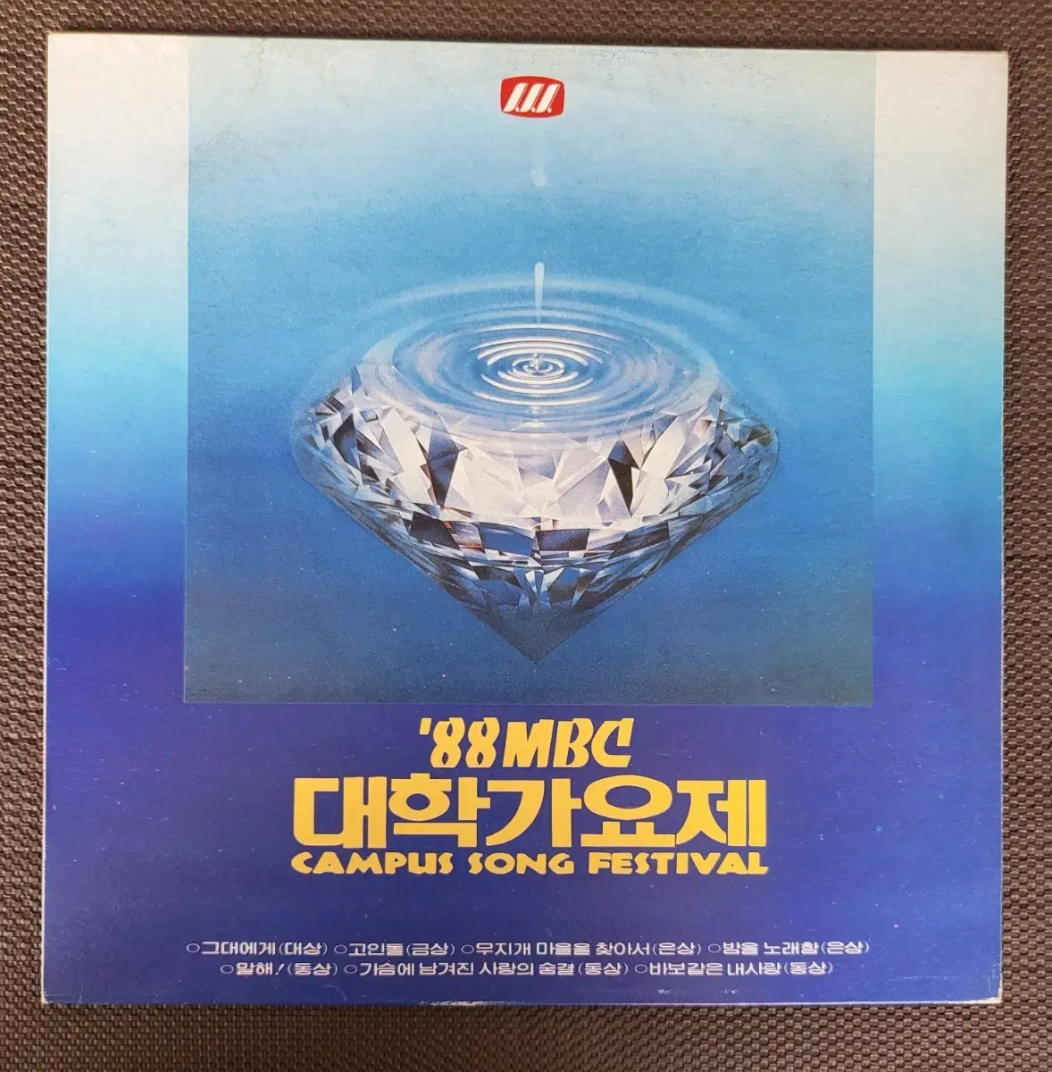 LP 88 MBC 대학가요제 - 그대에게