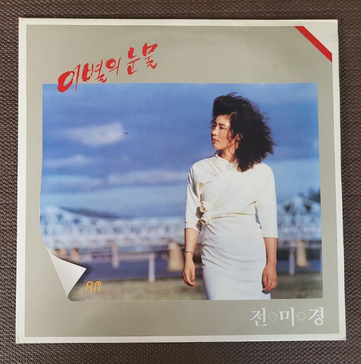 LP 전미경 - 이별의 눈물