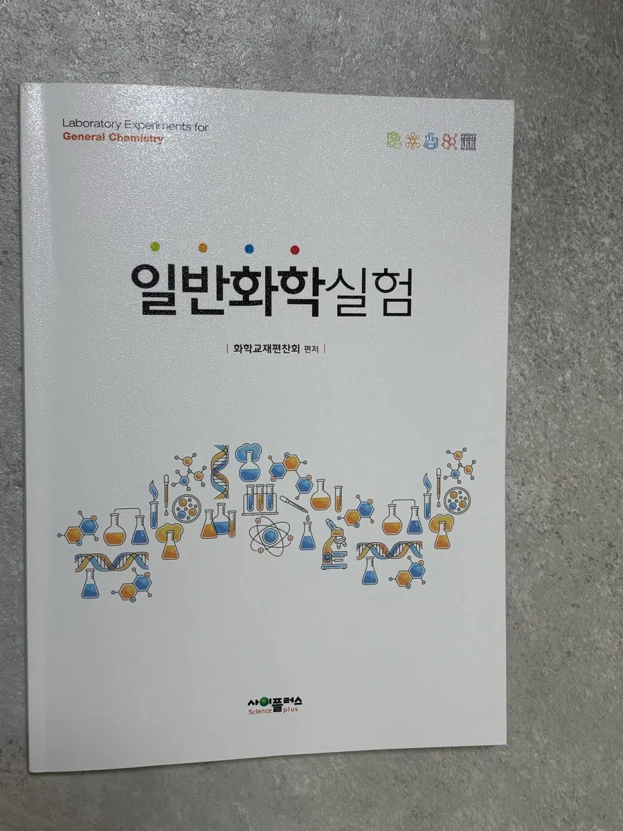 일반화학실험