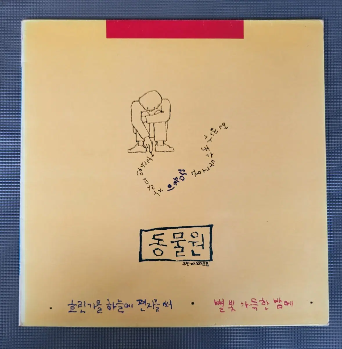 LP 동물원 2집