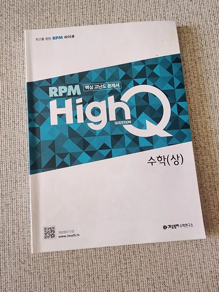 RPM HighQ 수학