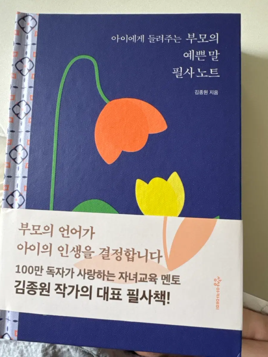 아이에게 들려주는 부모의 예쁜 말 필사노트