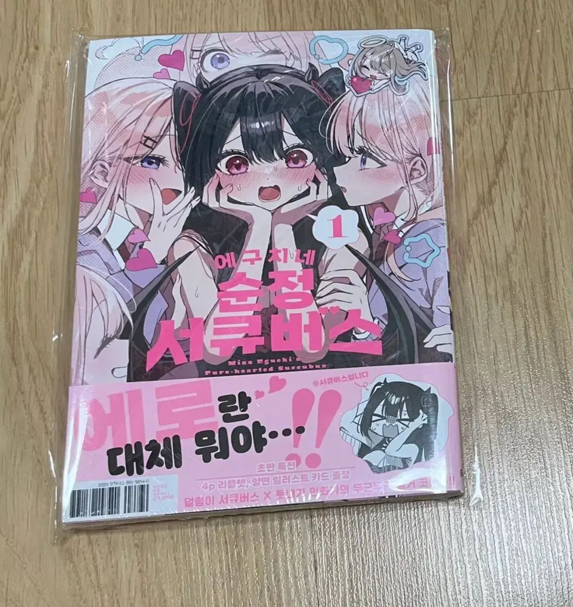 에구치네 순정 서큐버스 1권 초판 미개봉 팜