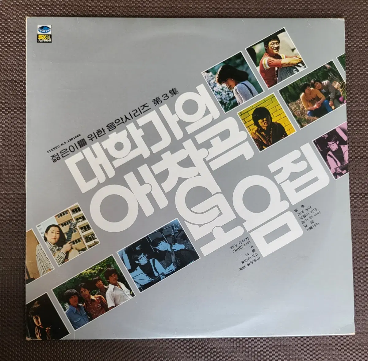 LP 젊은이를 위한 음악시리즈 제3집 - 대학가의 애창곡 모음집