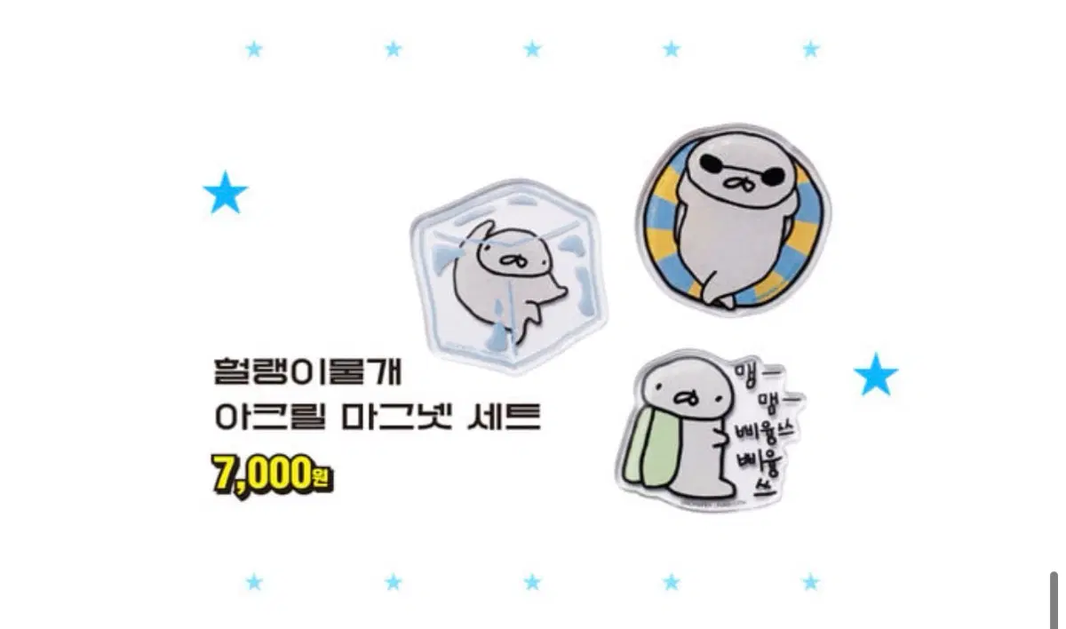[구매] 헐랭이물개 아크릴 마그넷 세트, 유리컵