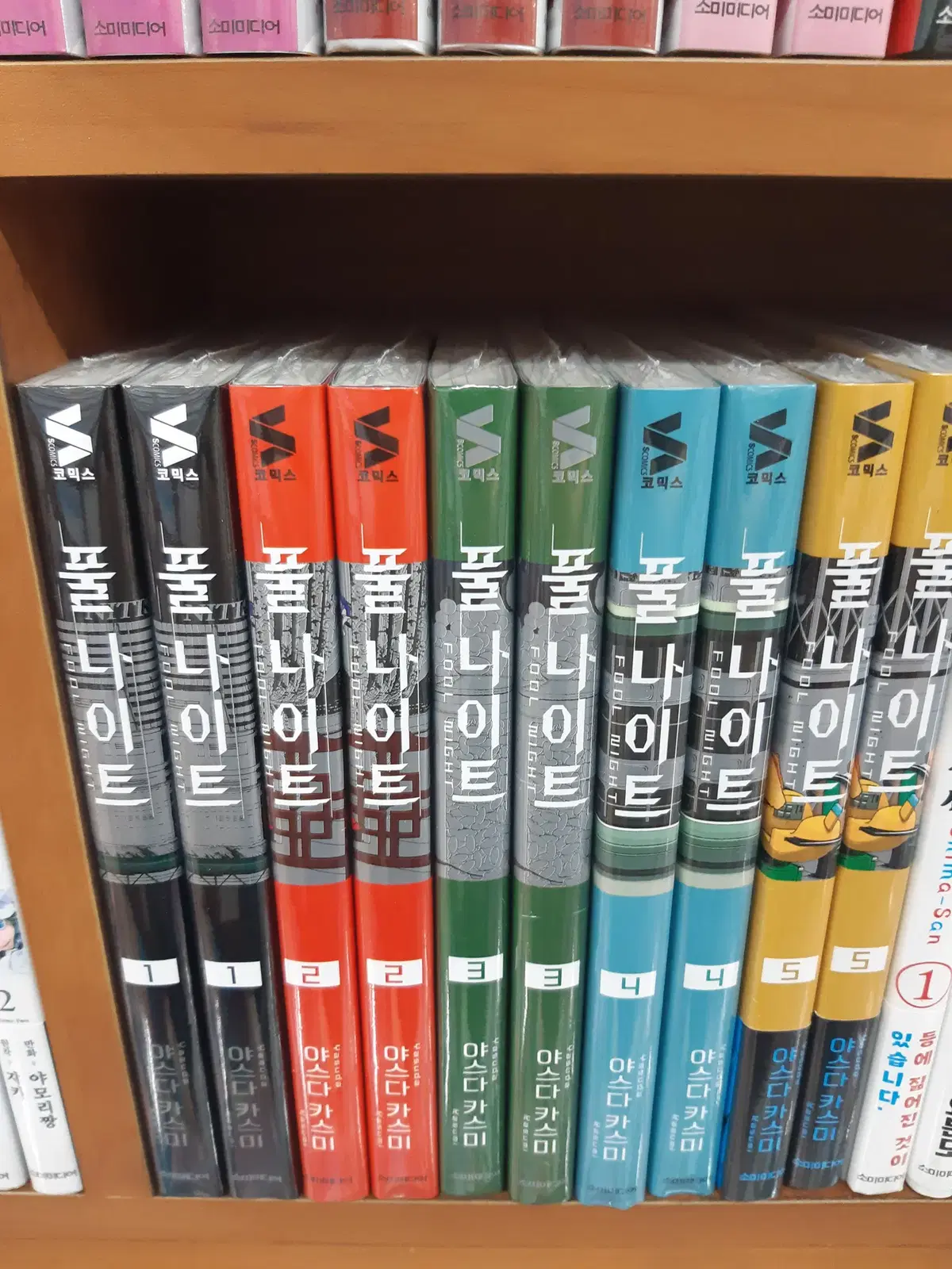 풀 나이트 1-5 미개봉 만화짱많아 프로안전상점