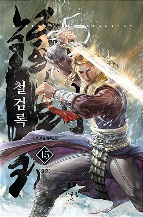 철검록 1-15완결 신무협 소설