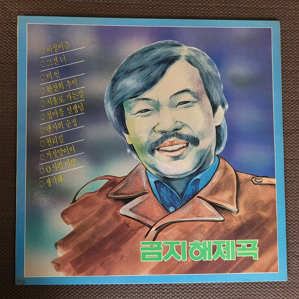 LP 금지해제곡-아침이슬/섬마을 선생님